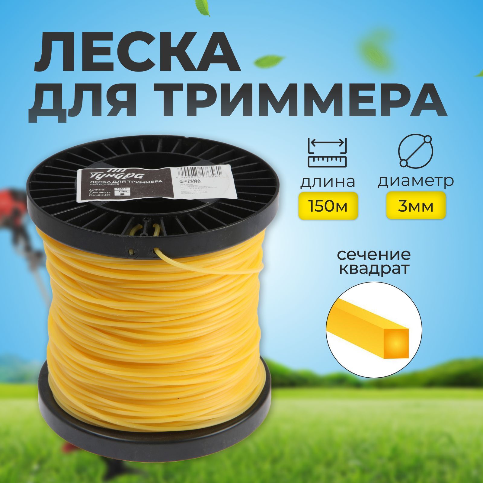 Леска для триммера ТУНДРА, сечение квадрат, d-3 мм, 150 м, нейлон