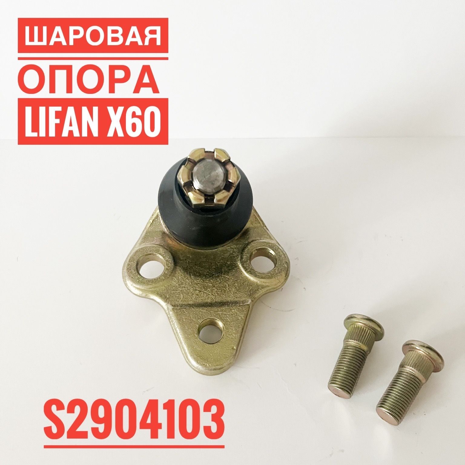 Lifan Опора шаровая, арт. S2904103 купить на OZON по низкой цене