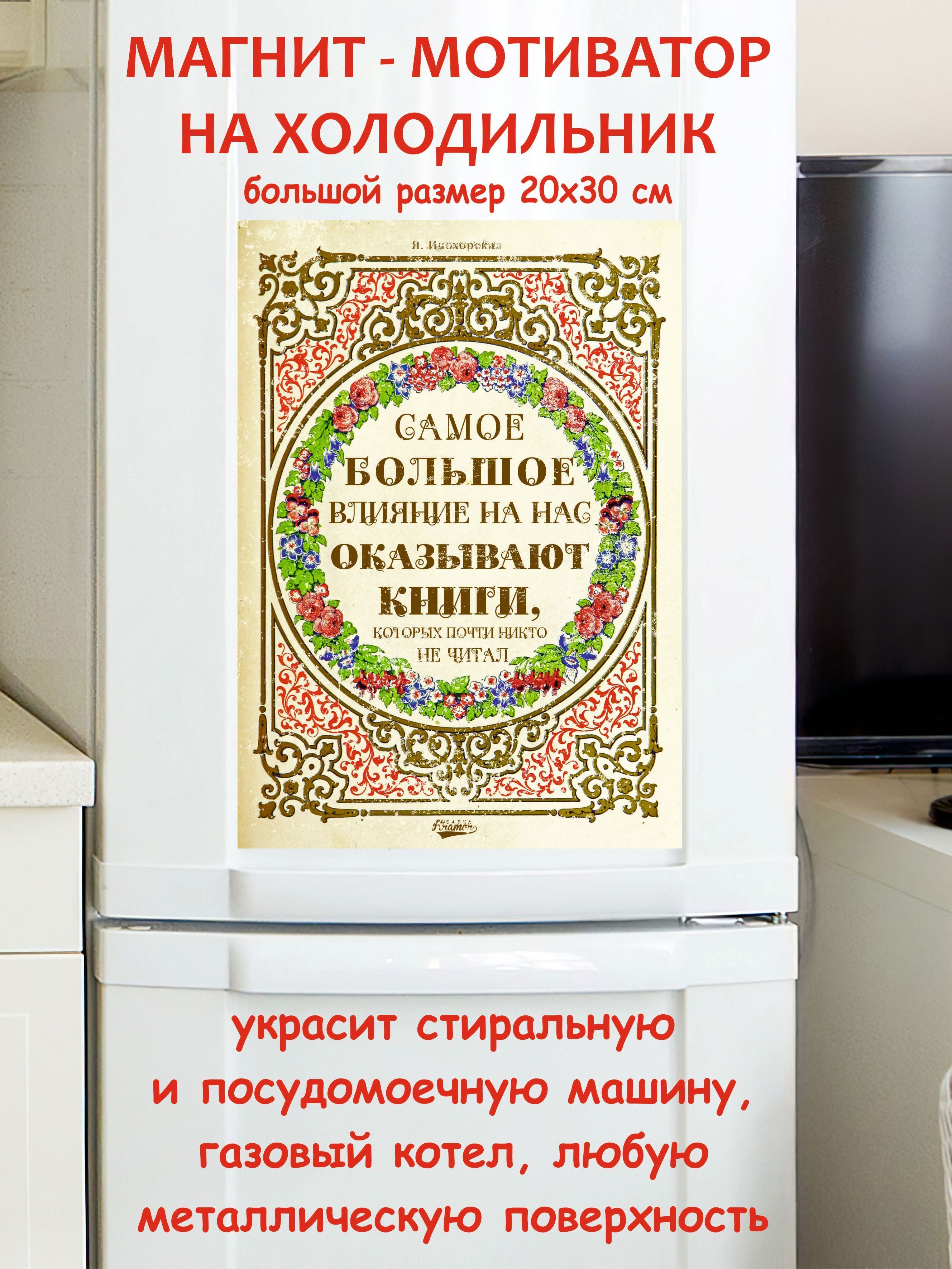 прикольный подарок, мотивация, большой магнит на холодильник мотивация799 -  купить по выгодной цене в интернет-магазине OZON (995700413)