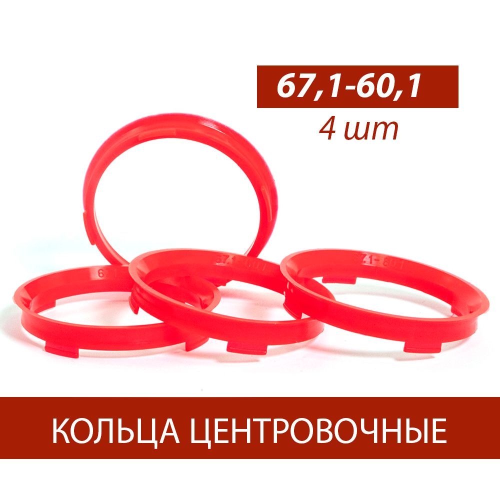Кольцо установочное для литых дисков  67 1/60 1 (пластиковое)(уп. 4 шт)