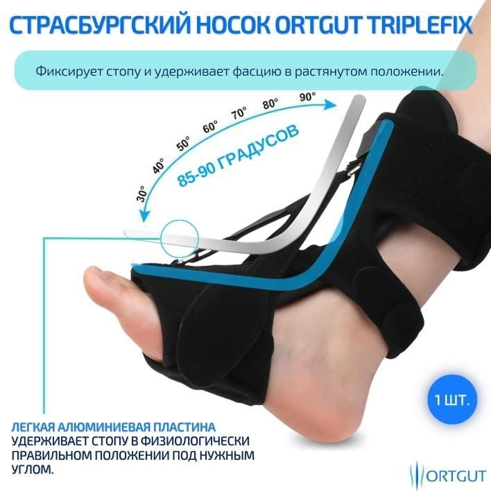 Страсбургский носок с тремя фиксирующими ремнями ORTGUT TRIPLEFIX при ...