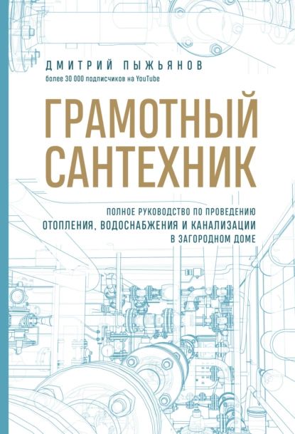 Грамотныйсантехник.Полноеруководствопопроведениюотопления,водоснабженияиканализациивзагородномдоме|ДмитрийПыжьянов|Электроннаякнига