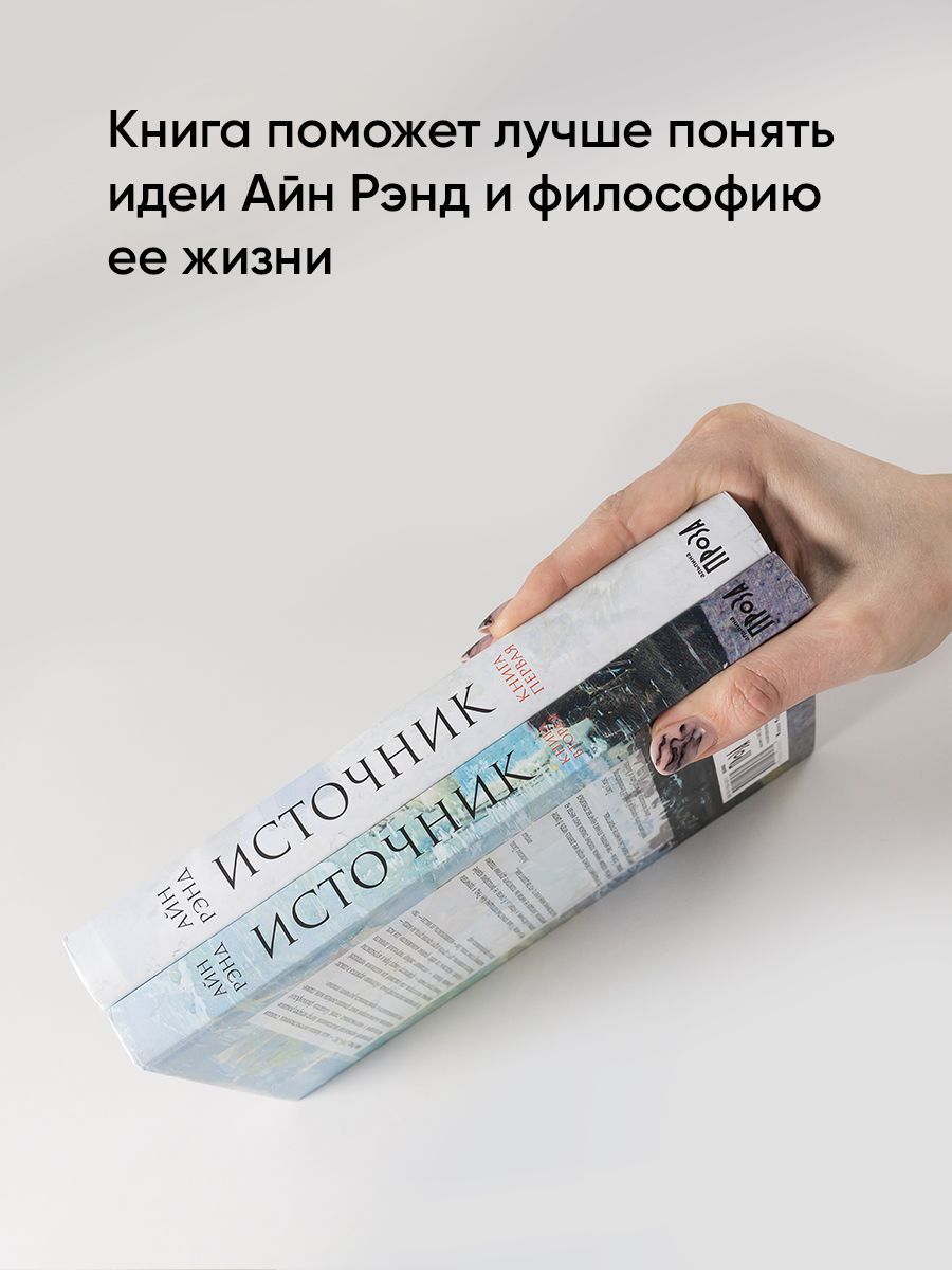 Источник | The Fountainhead - Ozon image 3