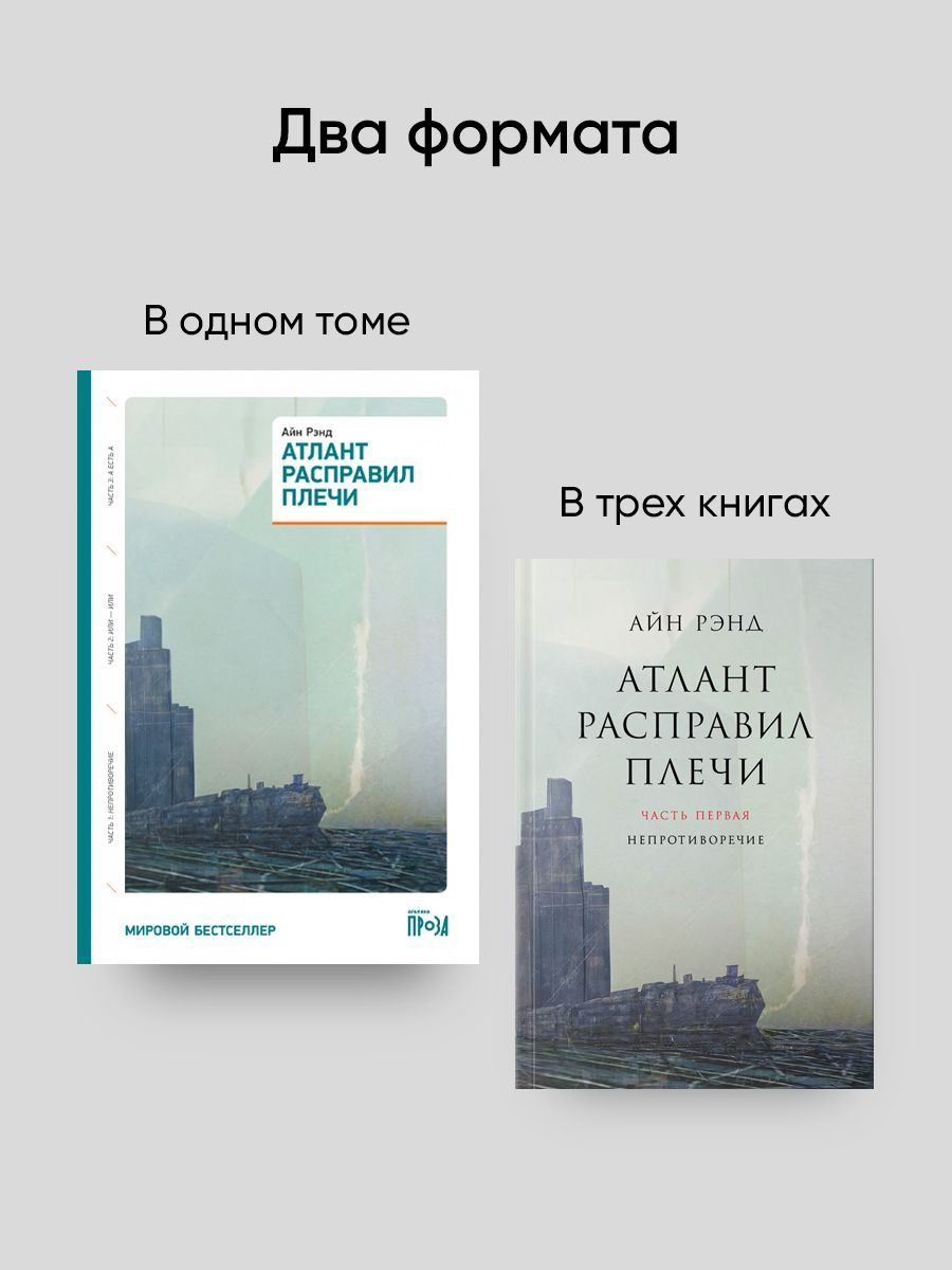 Атлант расправил плечи. Комплект в 3-х книгах. Книга 1: Непротиворечие. Книга 2: Или-или. Книга 3: А есть А | Atlas Shrugged. 3-Book Set: Book 1: Non-Contradiction. Book 2: Either-Or. Book 3: A Is A - Ozon image 4