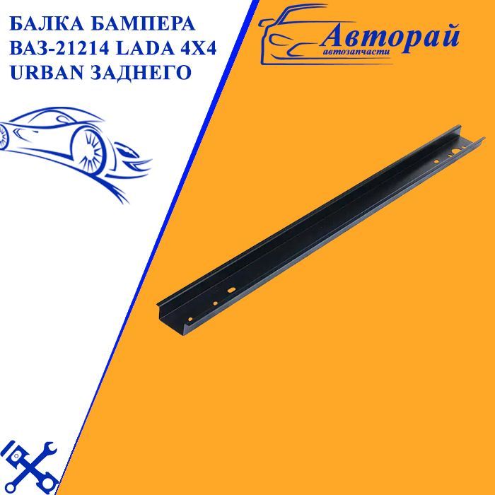 Балка бампера 21218 задняя (стальная) с кронштейнами г. Сызрань