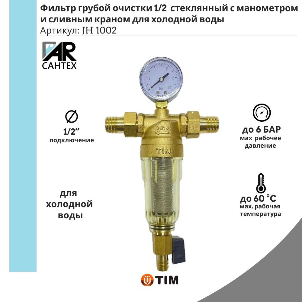 Система очистки воды, TIM Фильтры для воды - купить в интернет-магазине ...