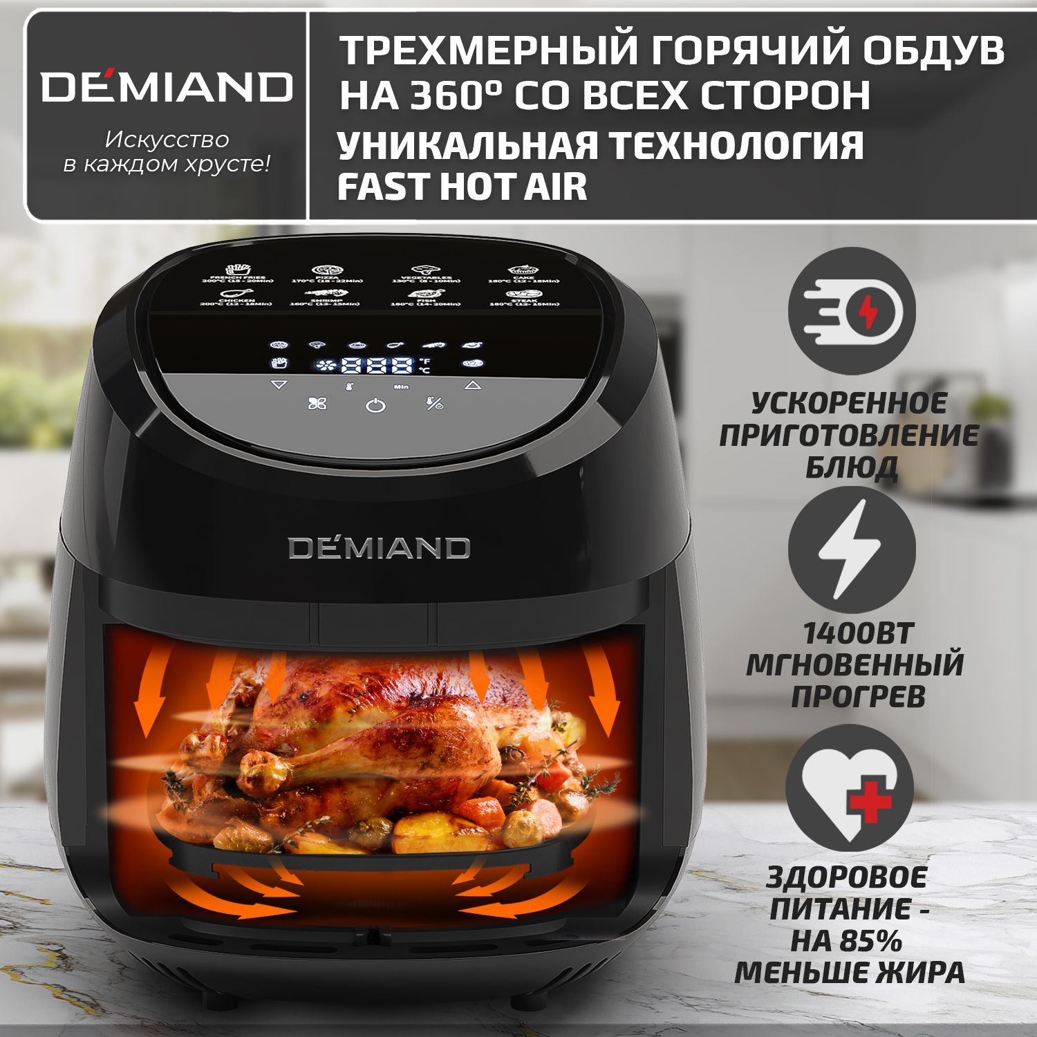 Аэрогриль demiand leo. Аэрогриль DEMIAND Air. Аэрогриль DEMIAND 2200. DEMIAND аэрогриль электрический. Рецепты аэрогриль DEMIAND.