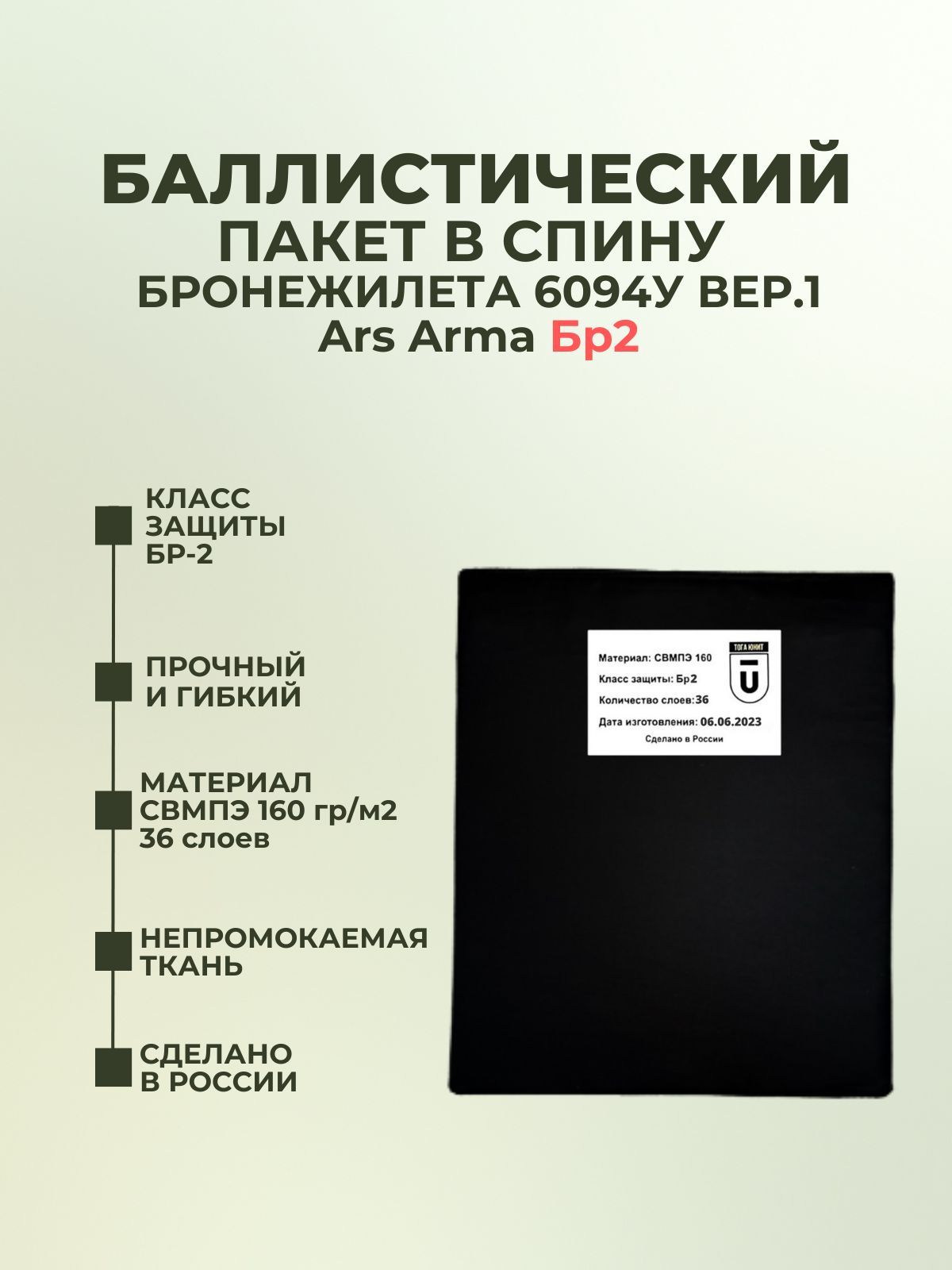 Баллистический пакет в спину бронежилета 6094У Ars Arma, противоосколочный  пакет СВМПЭ Бр2 - купить с доставкой по выгодным ценам в интернет-магазине  OZON (1048070438)