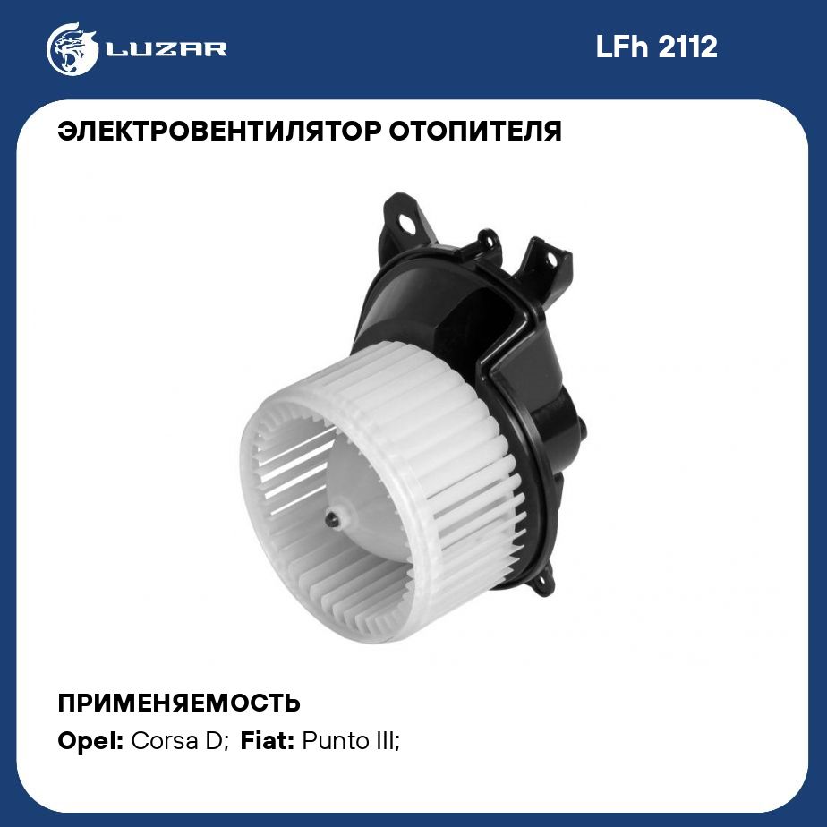 Электровентилятор отопителя для автомобилей Opel Corsa D (06 ) LUZAR LFh  2112 - Luzar арт. LFH2112 - купить по выгодной цене в интернет-магазине  OZON (280242554)