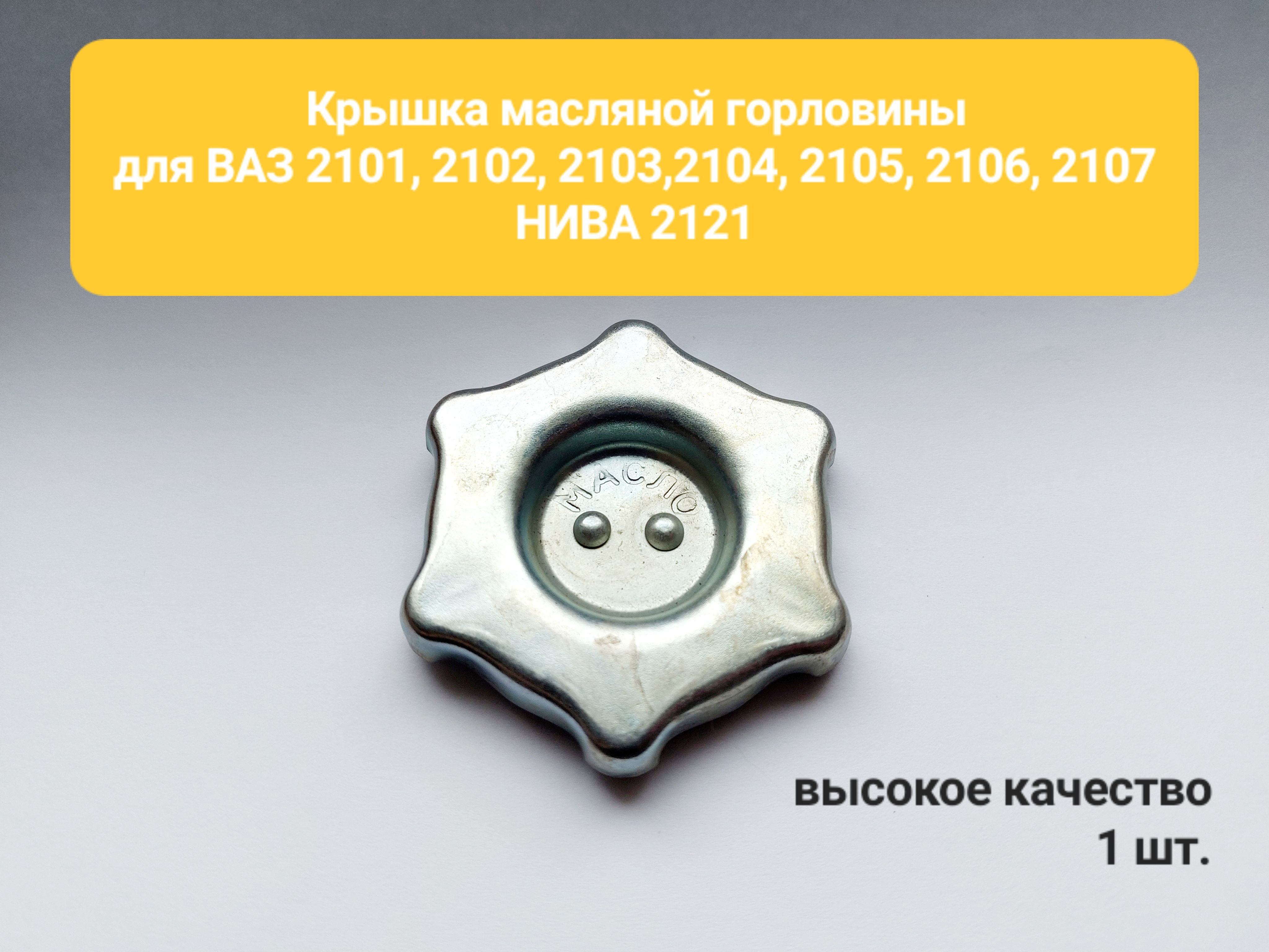 Крышка маслозаливной горловины ВАЗ 2101-07 VIS универсальная