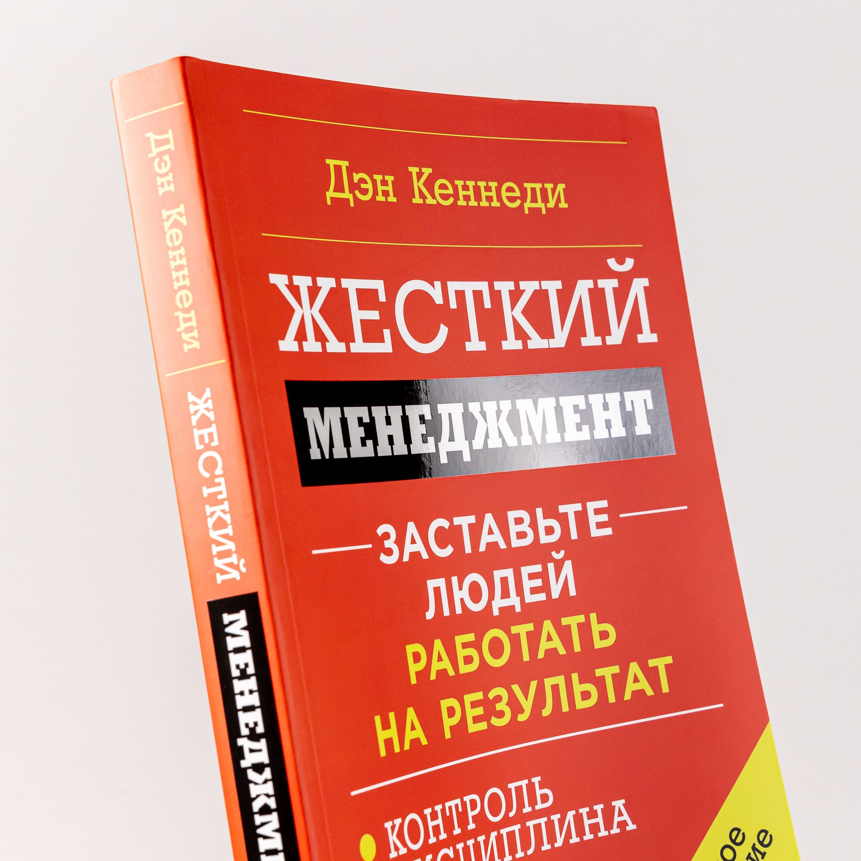 Жесткий менеджмент: Застaвьте людей работать на результат | Financial Literacy Basics - Ozon image 2