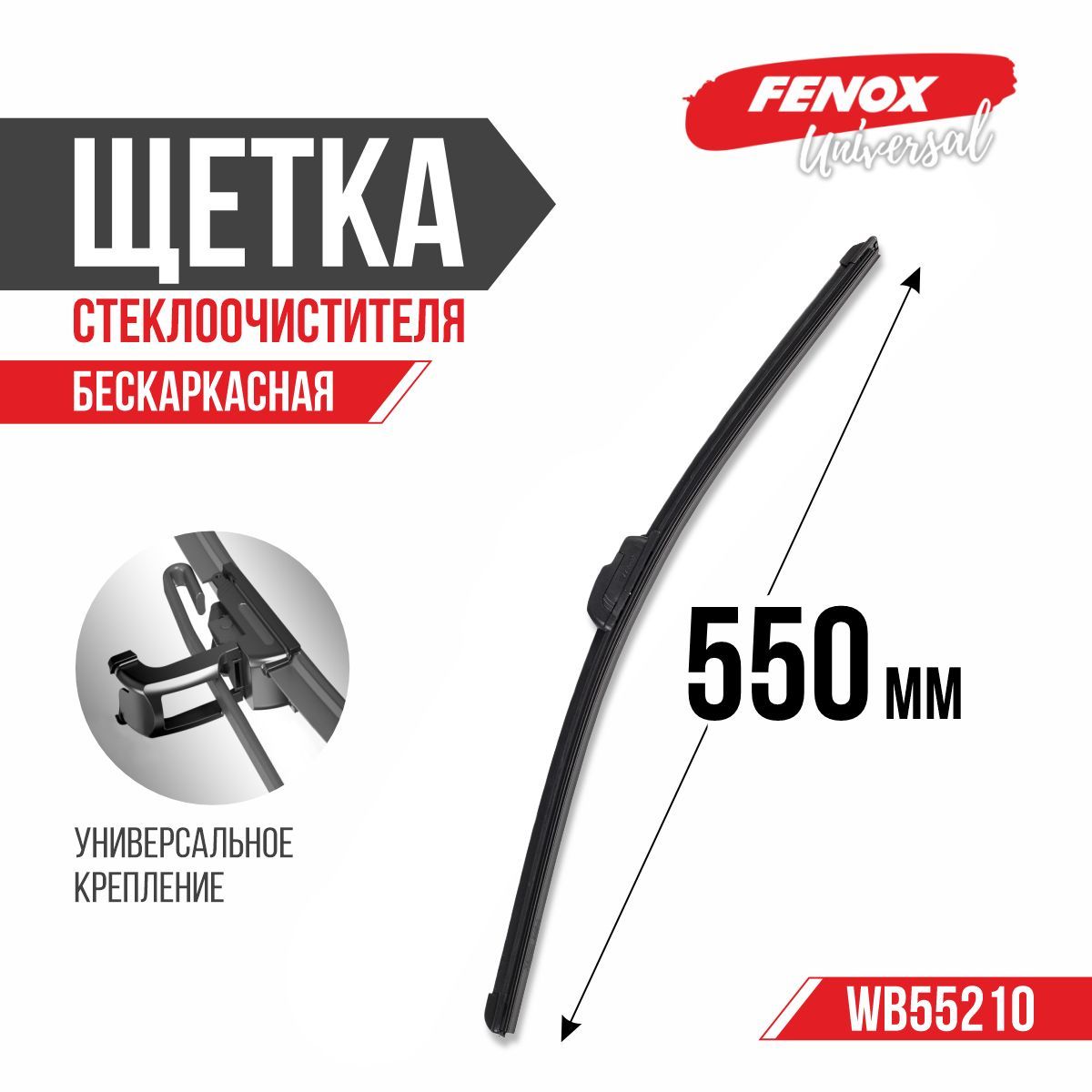 Щетка ст/очист. 550 мм бескаркасная (FENOX) (WB55210)
