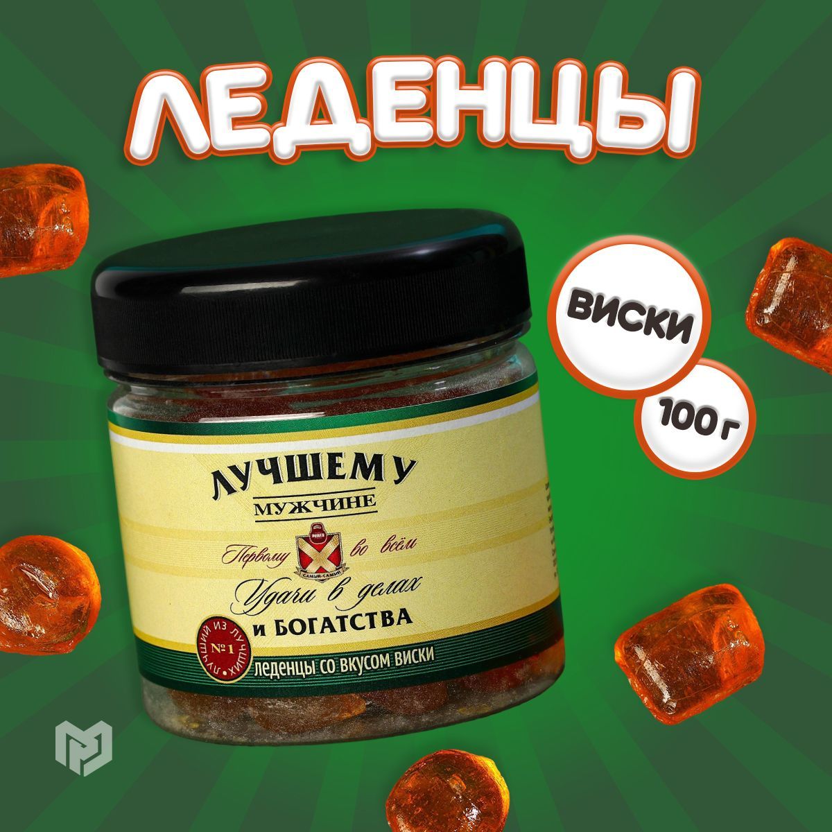 Конфеты леденцы "Лучшему мужчине", вкус виски, 100 г