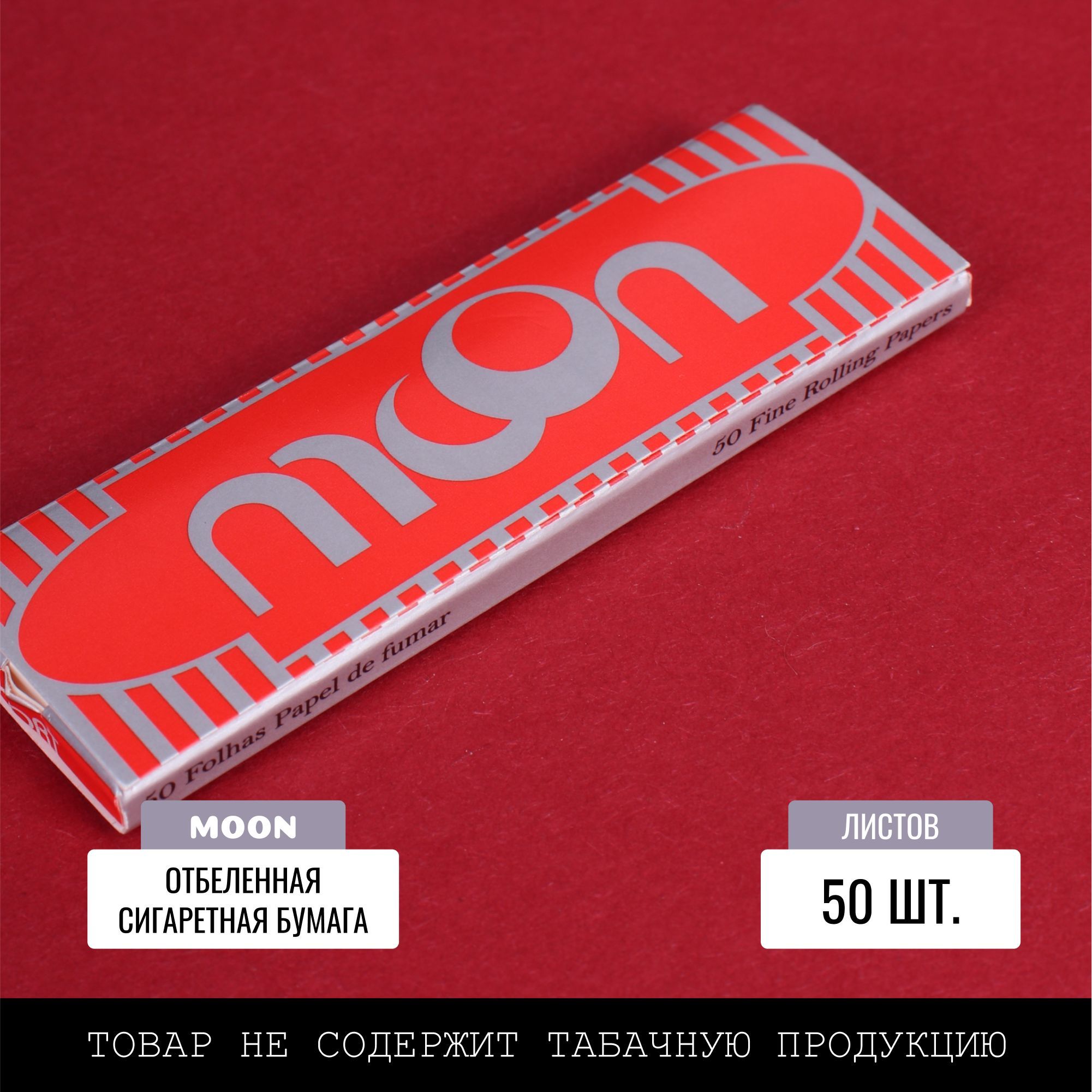 Бумага для сигарет Moon Red Regular Single 50л/5шт - купить с доставкой ...