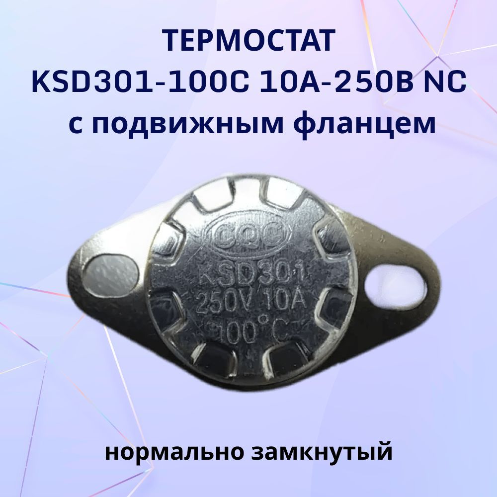 Термостат KSD301-100C 10А-250В NC с подвижным фланцем, нормально замкнутый