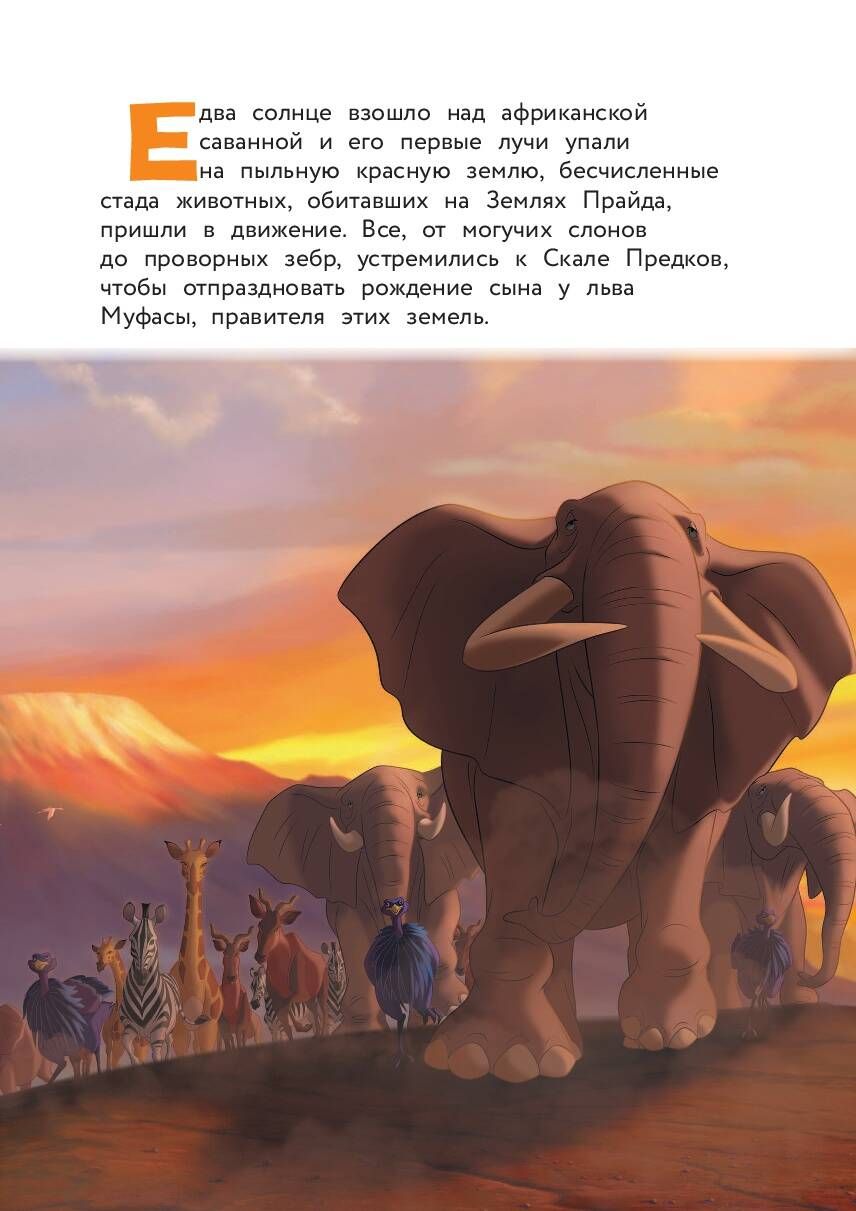 Король Лев. Помни, кто ты. Книга для чтения с цветными картинками | The Lion King: Remember Who You Are. A Reading Book with Color Pictures - Ozon image 2