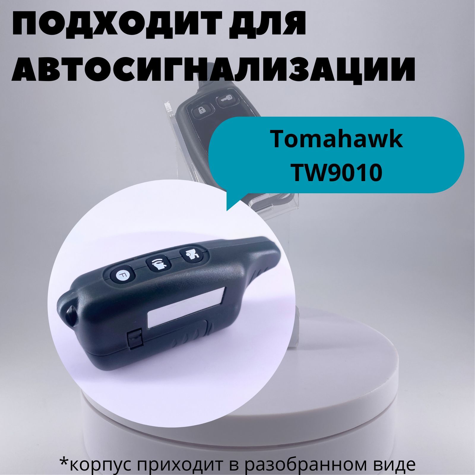 Запчасть брелока автосигнализации Корпус для брелока (пульта ...