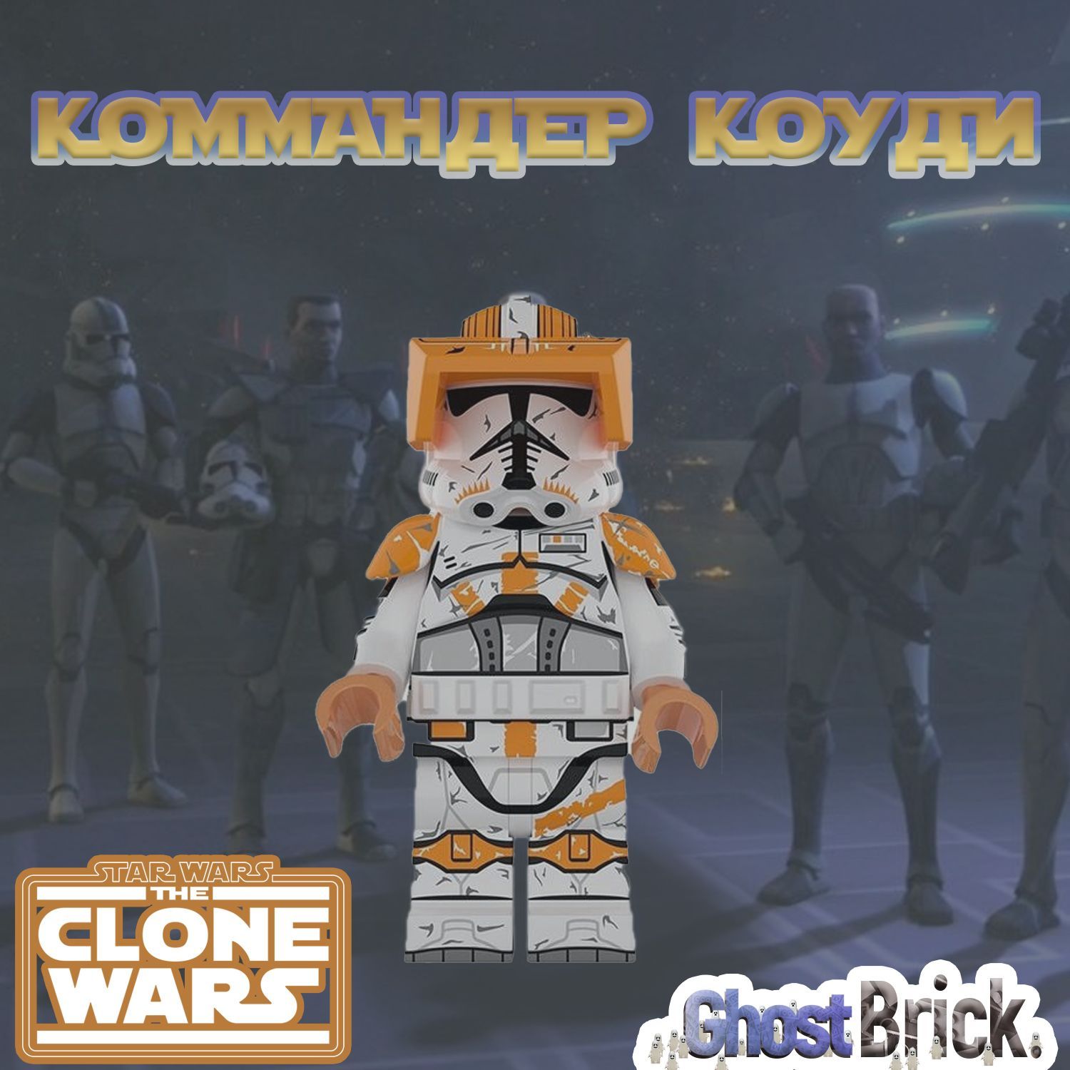 Фигурка Клон Коммандер Коуди / Война Клонов / Star Wars