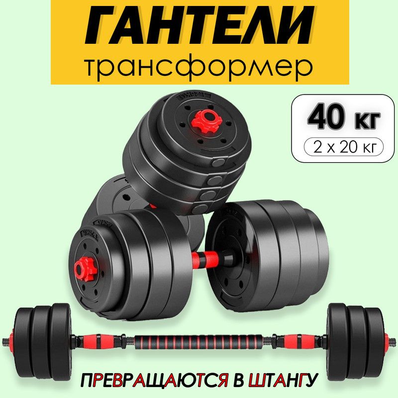 Гантелиразборныесгрифомнабор40кг,2штпо20кгУцененныйтовар