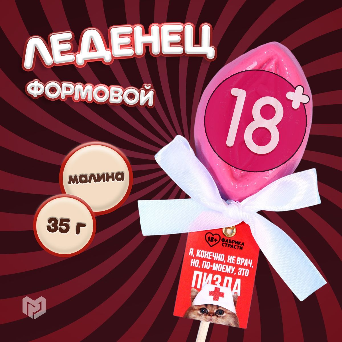Леденцы формовые "Я, конечно, не врач", 35 г., 18+
