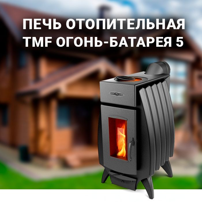 Отопительная печь TMF Огонь-батарея 5 антрацит с конфоркой - купить по  выгодной цене в интернет-магазине OZON (911024000)