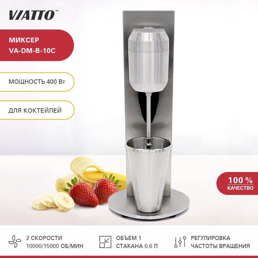 МиксердлямолочныхкоктейлейViattoCommercialVA-DM-B-10C,милкшейкер.Товаруцененный