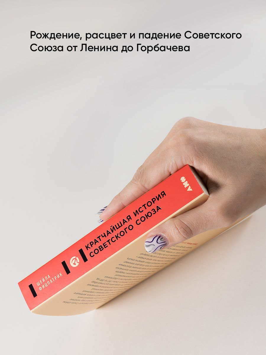 Кратчайшая история Советского Союза / Книги по истории России | The Shortest History of the Soviet Union - Ozon image 4