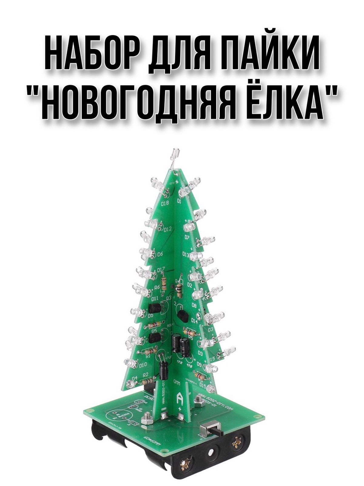 Набордляпайкиисборки"Новогодняяёлка"