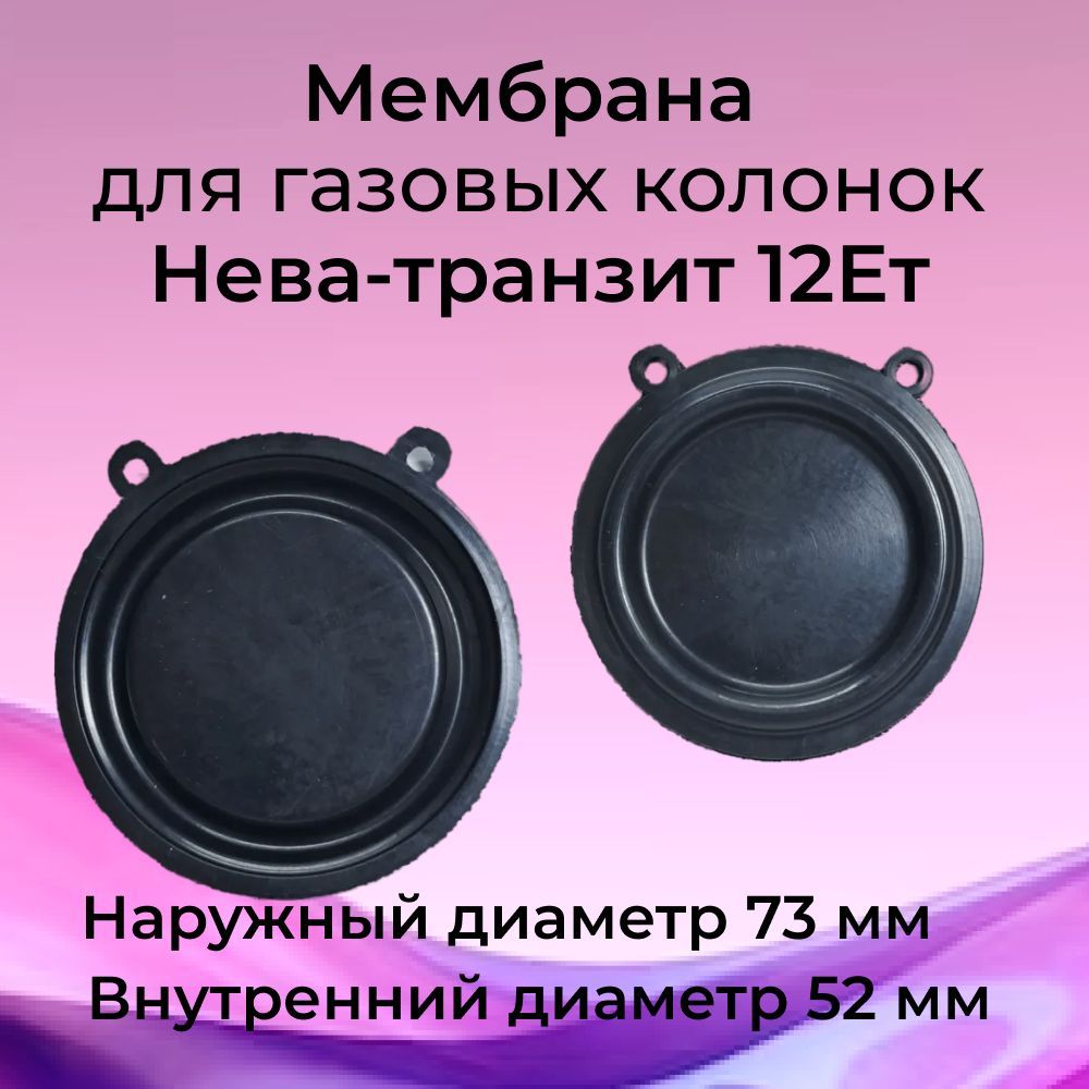 Мембрана для газовой колонки Нева-транзит 12Ет