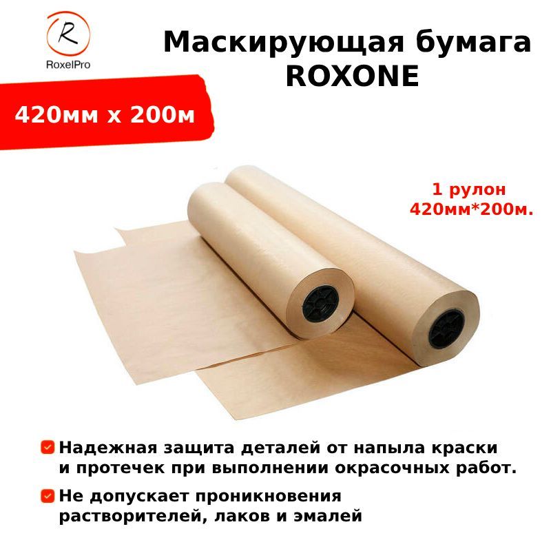 RoxelProМаскирующаябумагаROXONE,420ммх200м,1рулон