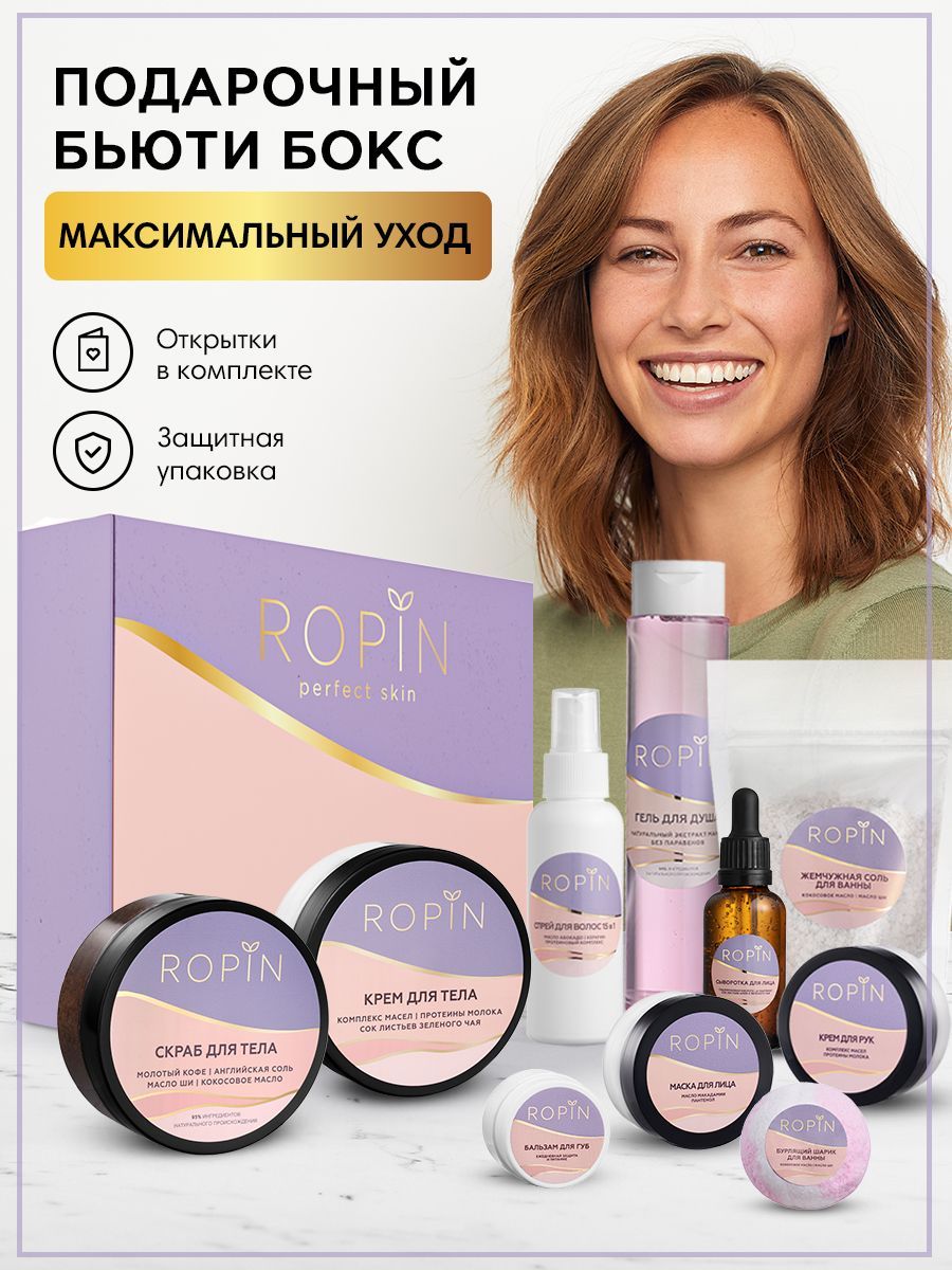 ROPIN, Подарочный бьюти бокс beauty box косметики для ухода за кожей лица и  тела, набор уходовой косметики подарочный - купить с доставкой по выгодным  ценам в интернет-магазине OZON (1011986650)