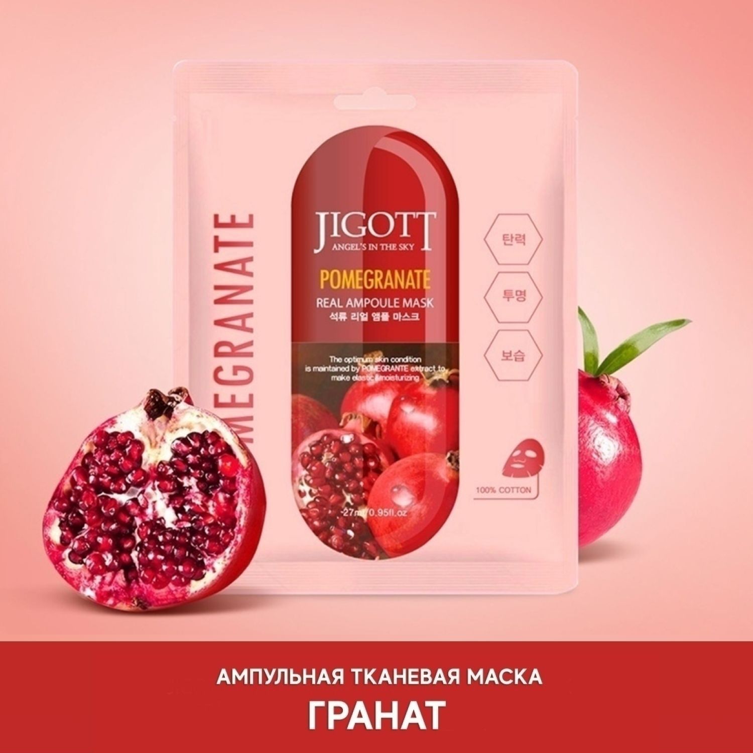 Jigott real ampoule mask. Тканевая маска Pomegranate. Маска тканевая Jigott гранат. Jigott ампульная тканевая маска c витаминами Vitamin real Ampoule Mask, 27 мл. Тканевая маска гранат Pomegranate.