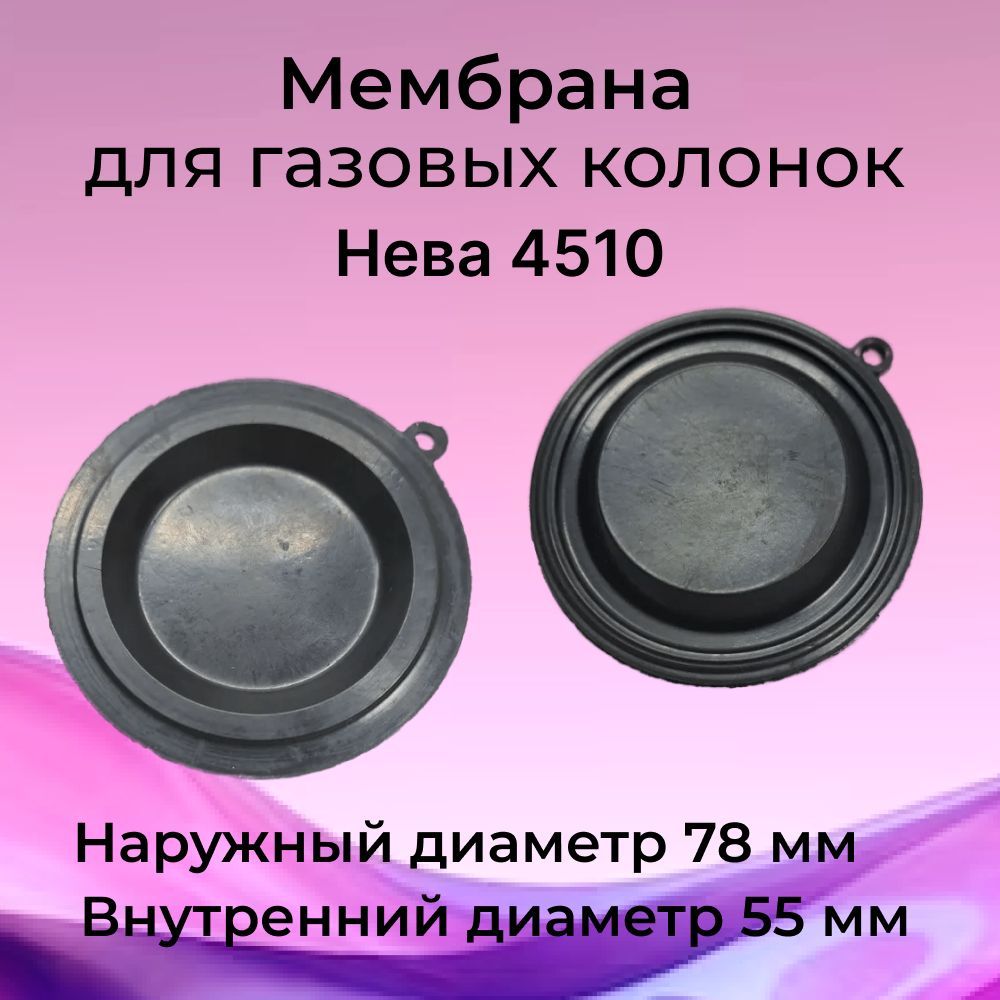 Мембрана для газовой колонки Нева 4510
