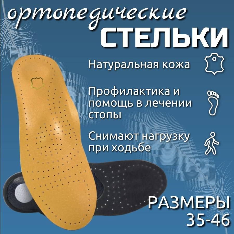 Ортопедические стельки женские и мужские анатомические, кожаные ...