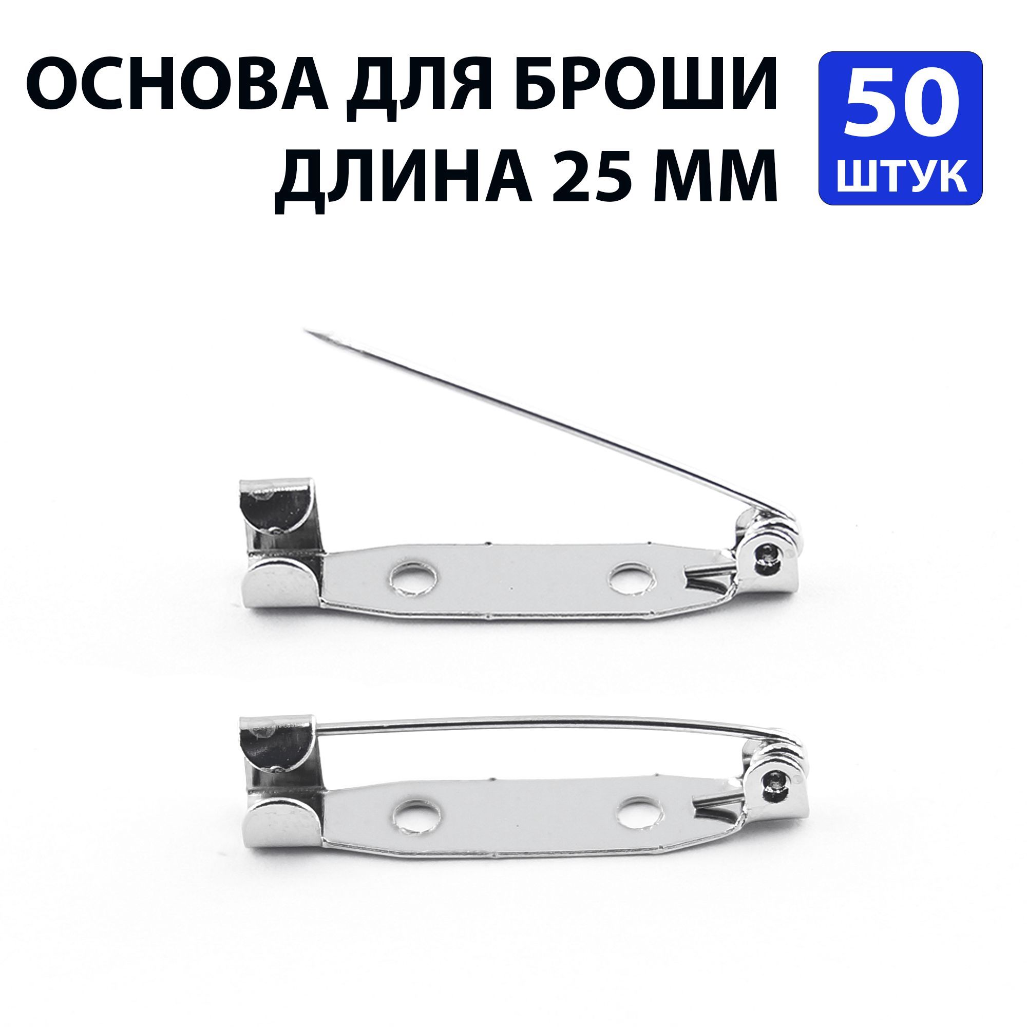 Основы для брошей и значков прямоугольные 25 х 5 мм. 50 штук