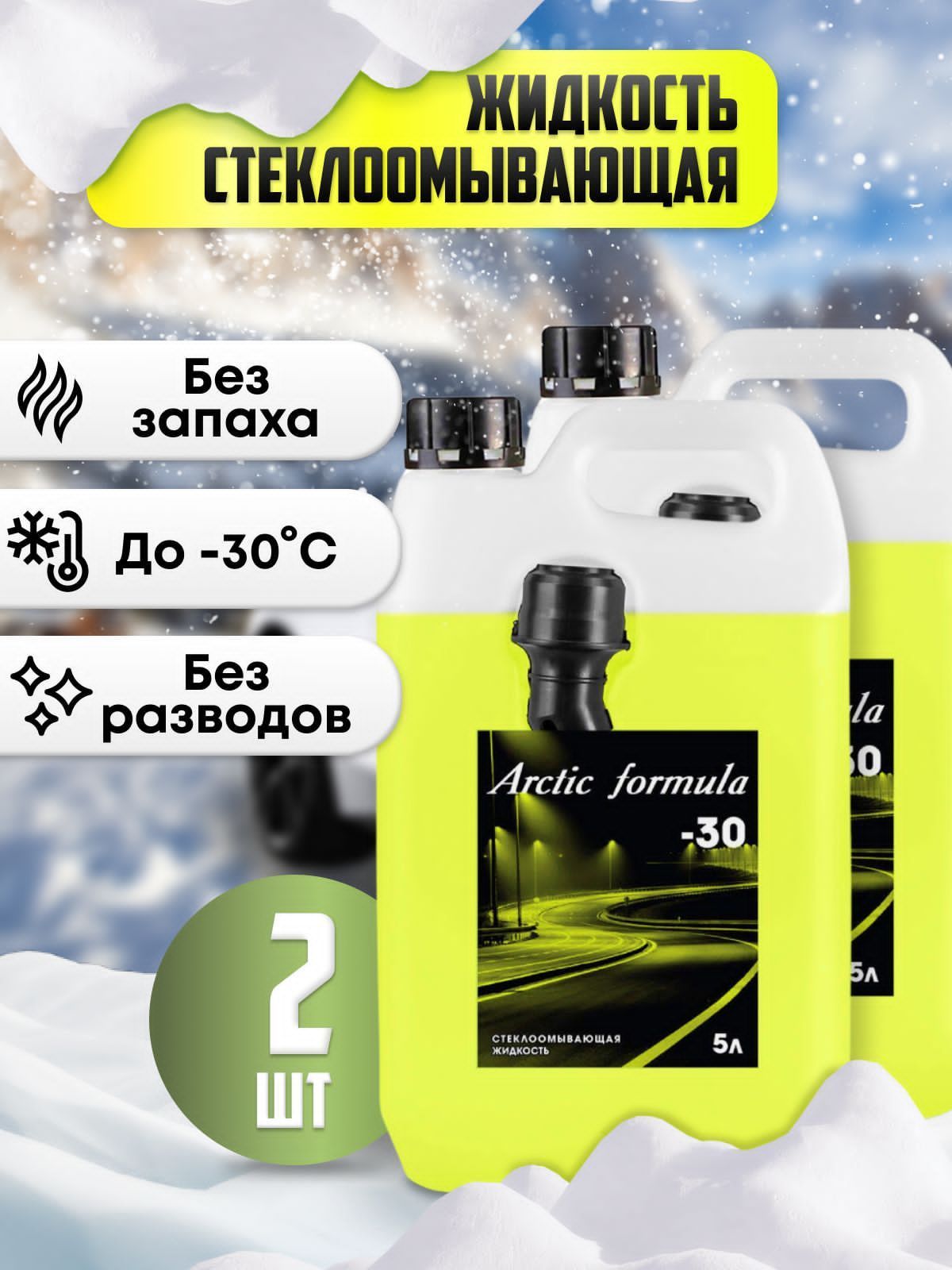 Arctic Formula Жидкость стеклоомывателя Без аромата Готовый раствор -30°C 5  л 4 шт. - купить с доставкой по выгодным ценам в интернет-магазине OZON  (1304488874)