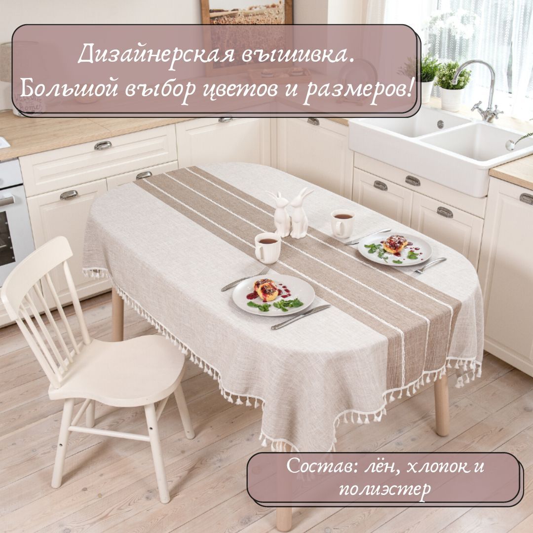 Скатерть тканевая льняная с вышивкой и бахромой 140х220см - купить в ...