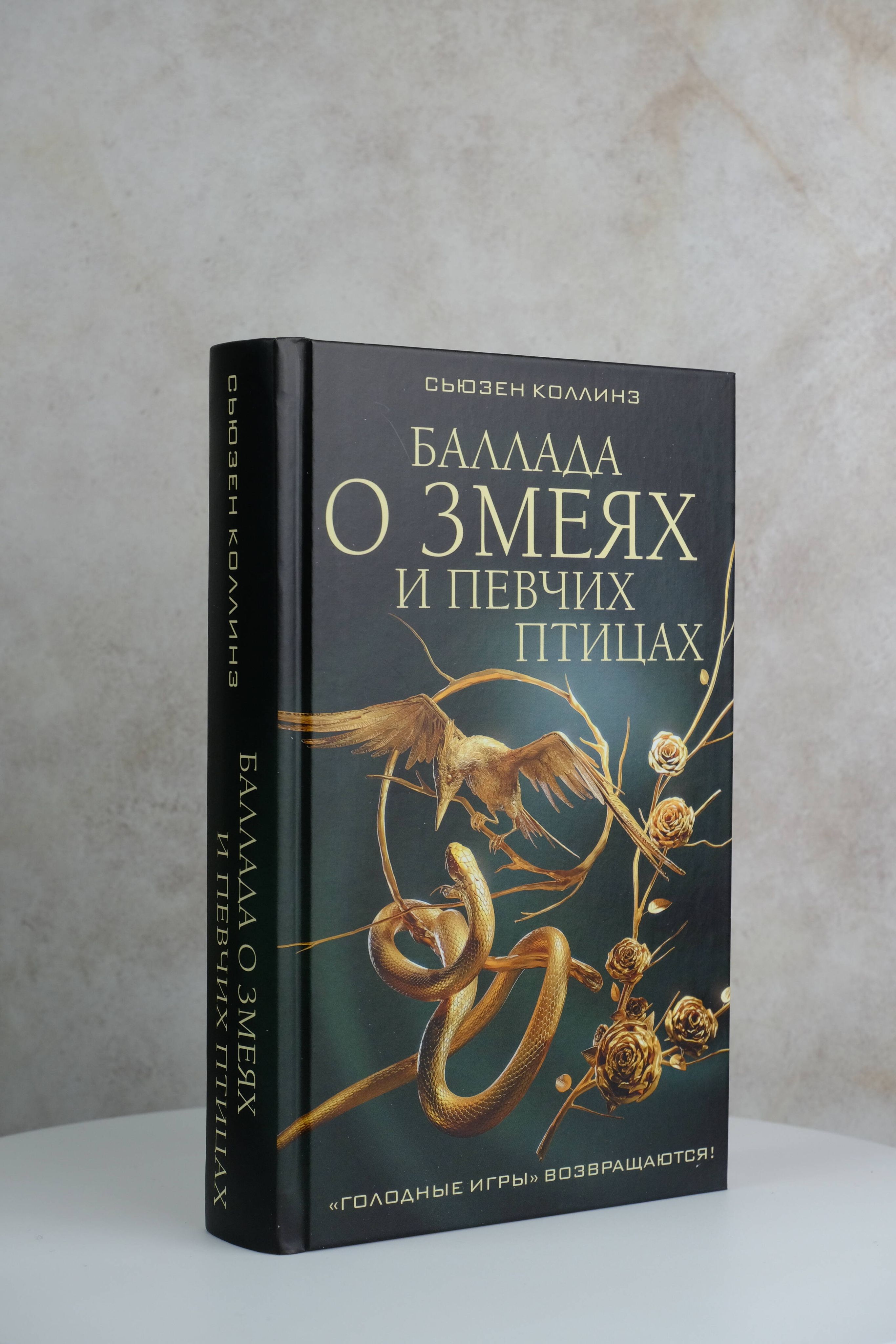 Баллада о змеях и певчих птицах | Suzanne Collins: The Hunger Games - Ozon image 4