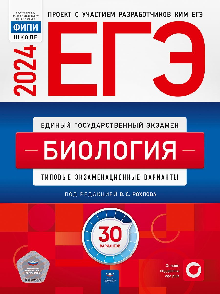 ЕГЭ. Биология. Типовые экзаменационные варианты. 30 вариантов | Рохлов  Валериан Сергеевич - купить с доставкой по выгодным ценам в  интернет-магазине OZON (1205594650)