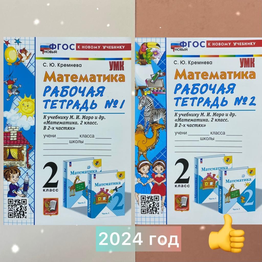 Рабочая тетрадь. Математика. 2 класс. Комплект. 2в1. Рабочая тетрадь ...