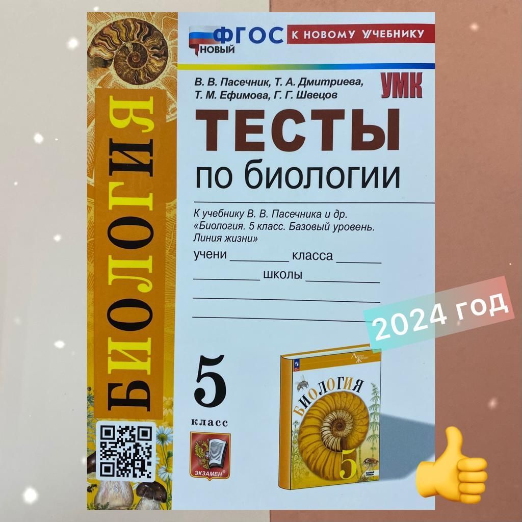 Тесты. Биология. 5 класс. Тесты по биологии к учебнику В. В. Пасечника и  др. Базовый уровень. Линия жизни. УМК. ФГОС НОВЫЙ. К новому учебнику. |  Пасечник В. В., Дмитриева Т. А. -