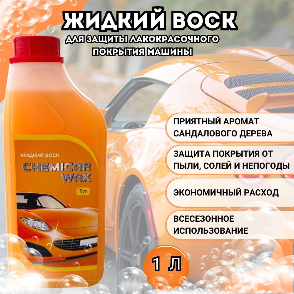 Воск для автомобиля CHEMICAR Воск жидкий - купить по низким ценам в  интернет-магазине OZON (876184310)