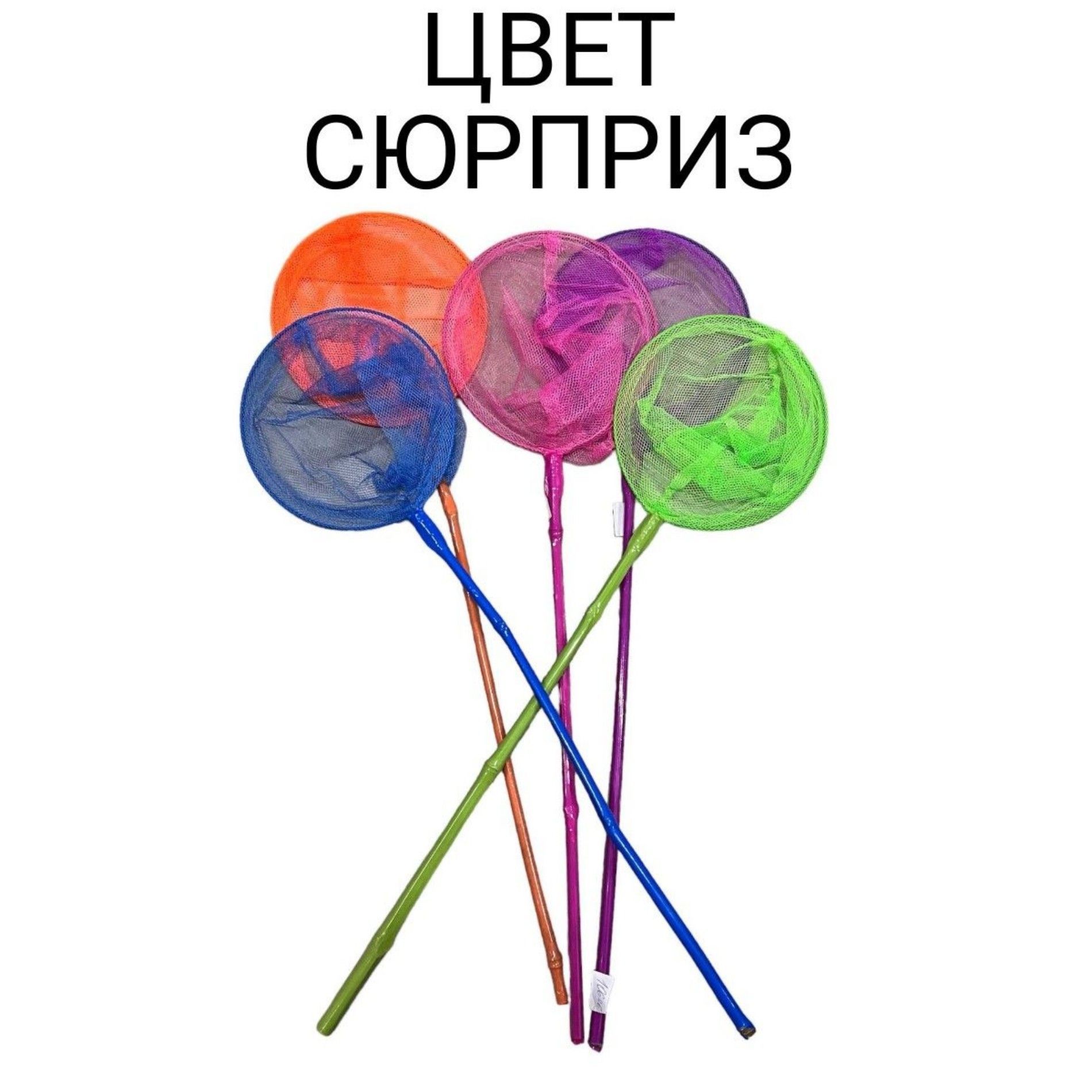 Сачок детский для ловли бабочек /для девочек и мальчиков - купить с ...