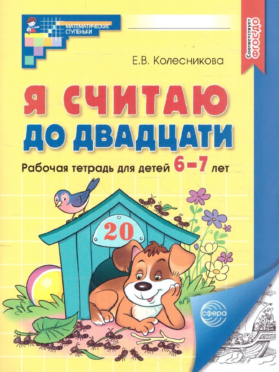 Я считаю до 20. Рабочая тетрадь для детей 6-7 лет (черно-белая). ФГОС ДО | Counting to 20: A Workbook for Children Aged 6-7 (Black and White). DOD FSES - Ozon image 1