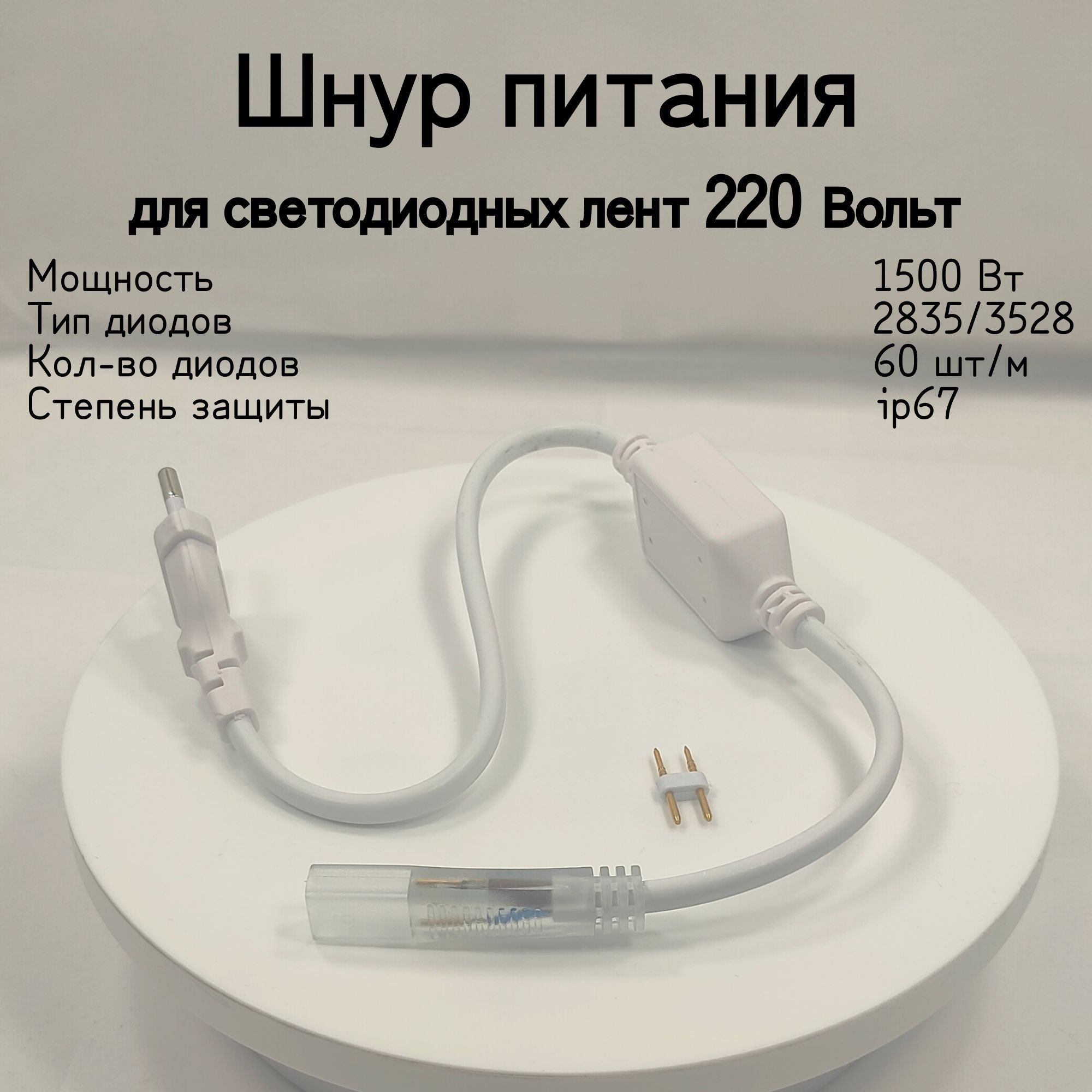 General,Шнурпитаниясвилкойдлясветодиоднойленты60диодов,Мощность1500Вт,Питаниеотсети220В,СтепеньпылевлагозащищенностиIP67,1штука