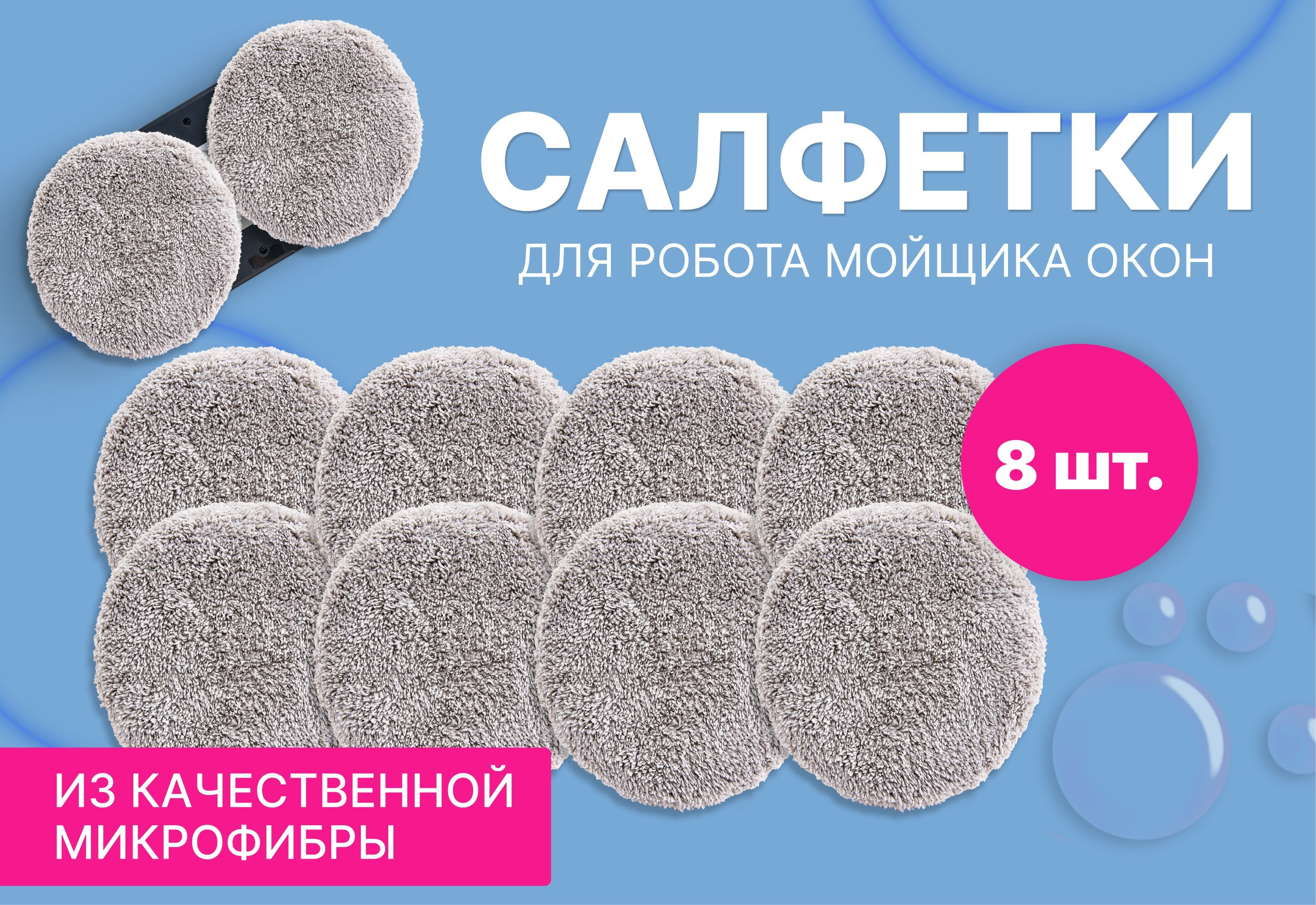 Салфетки для робота мойщика окон из микрофибры 8 штук, прочные ...