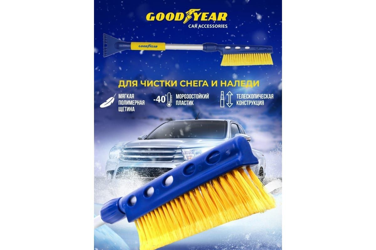 Щетка для снега 75-94 см со скребком , телескопическая (Goodyear)