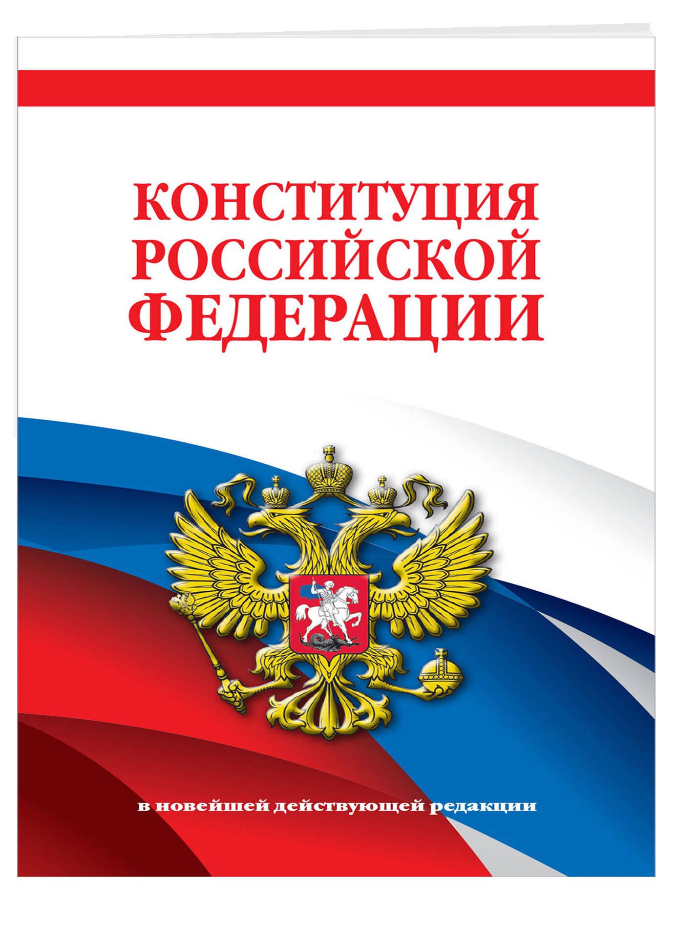 Конституция Российской Федерации. В новейшей действующей редакции | Konstitutsiia Rossiiskoi Federatsii. V noveishei deistvuiushchei redaktsii - Ozon image 1