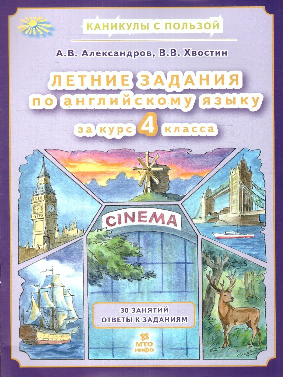 Английскийязык.Летниезаданиязакурс4класса