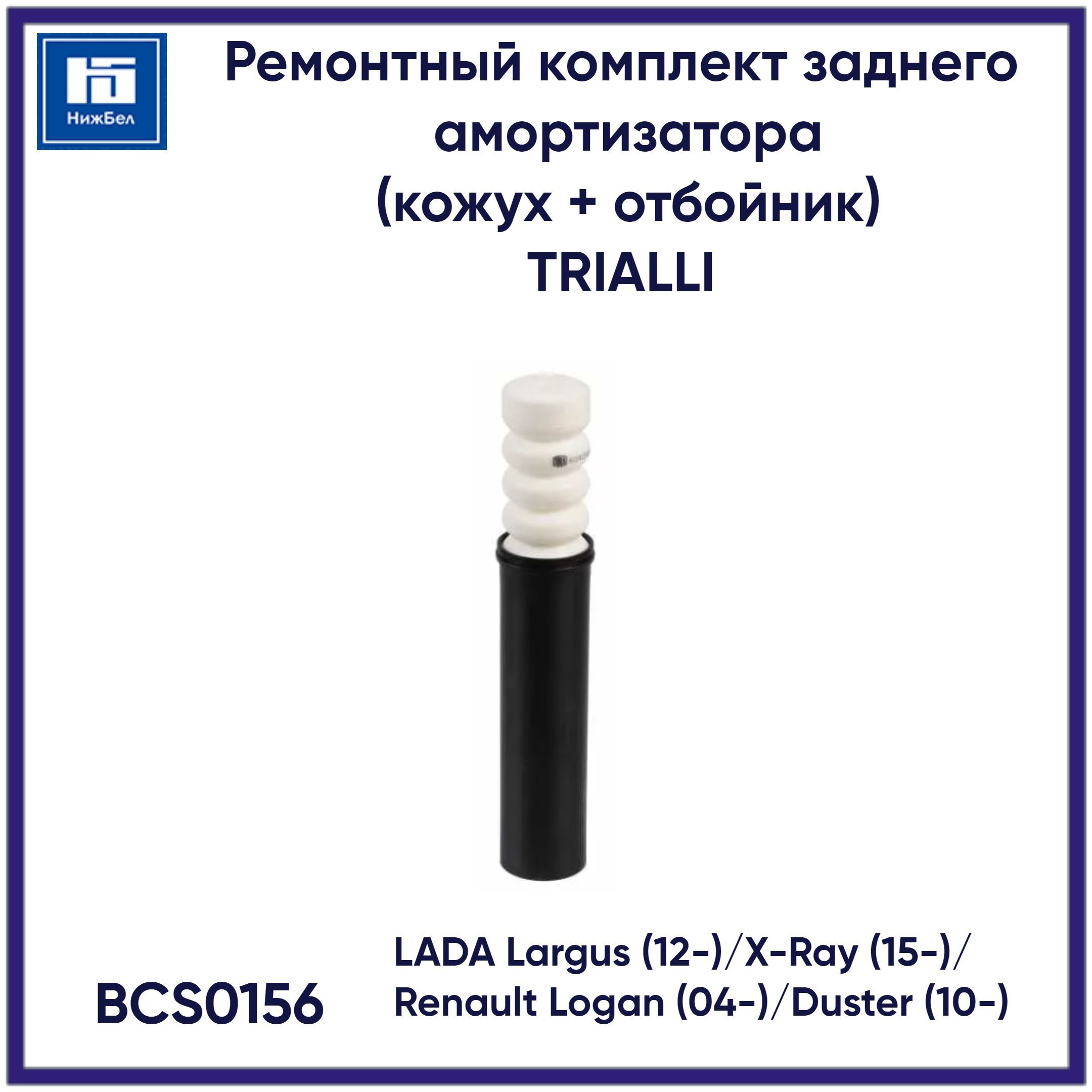 Рем/комп задн. амортизатора (кожух 1шт.+отбойник 1шт.) Лада Ларгус (BCS 0156)